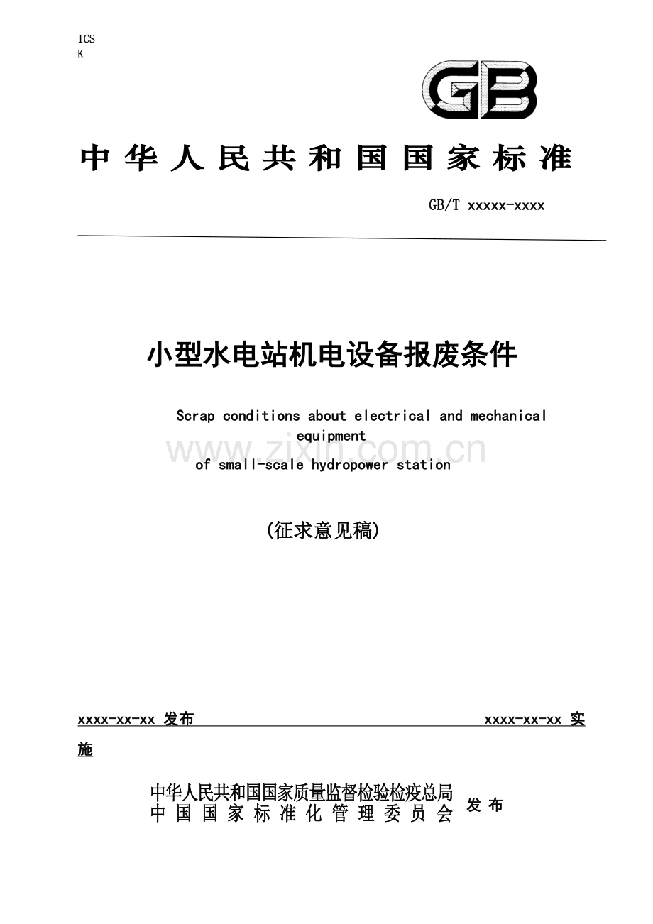 小型水电站机电设备报废条件(征求意见稿).docx_第1页