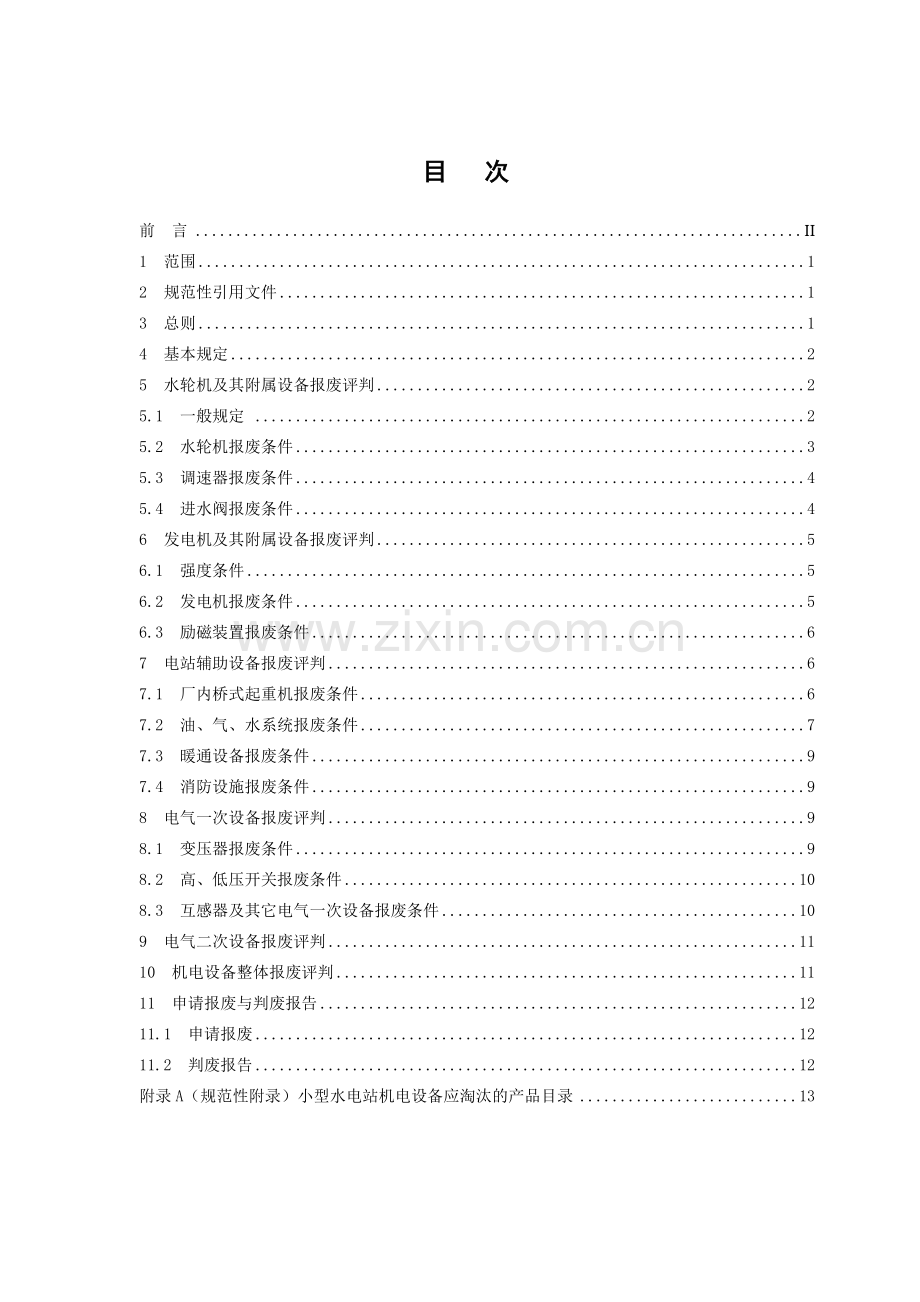 小型水电站机电设备报废条件(征求意见稿).docx_第2页