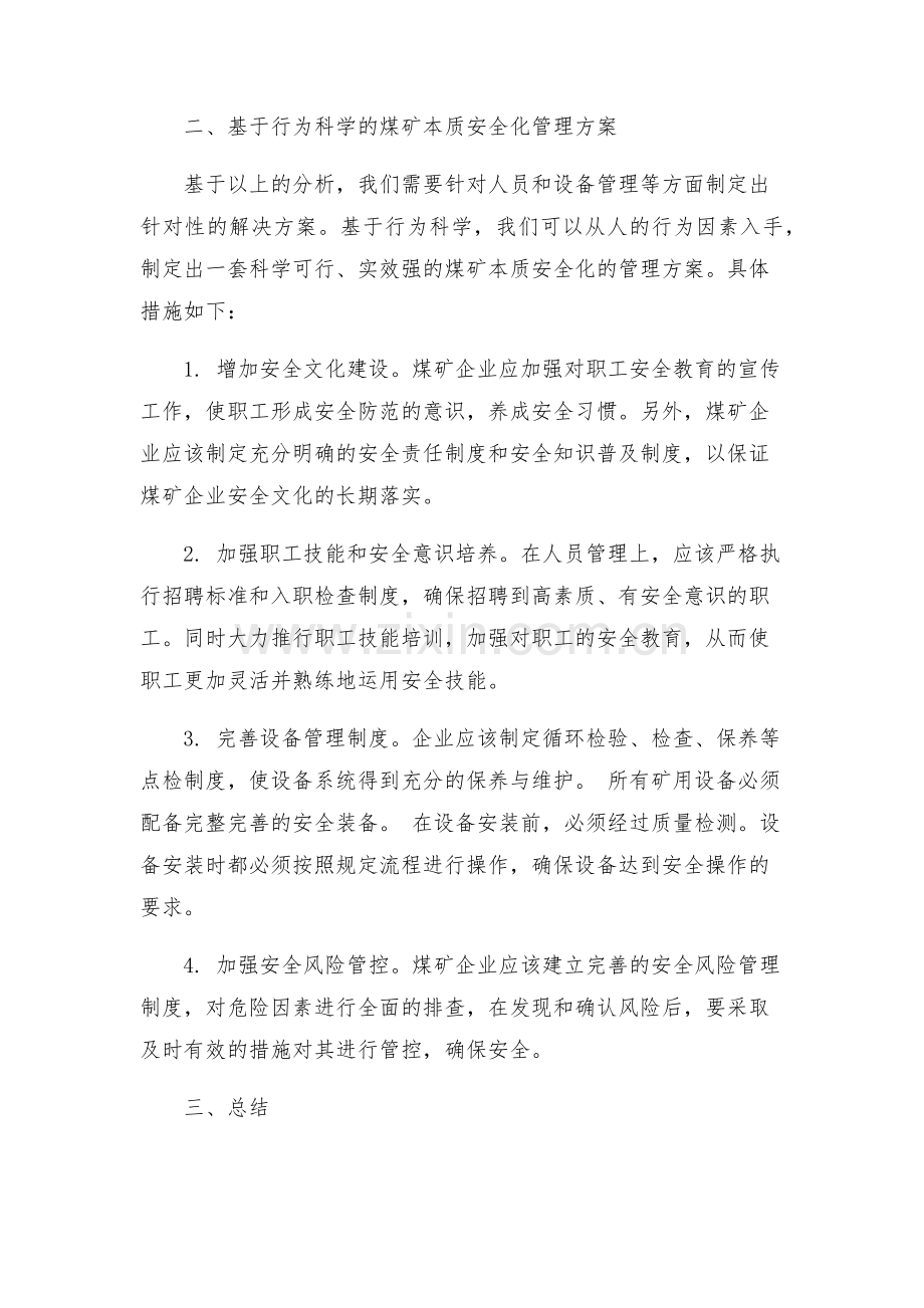 安全管理论文之基于行为科学的煤矿本质安全化管理方案.docx_第2页