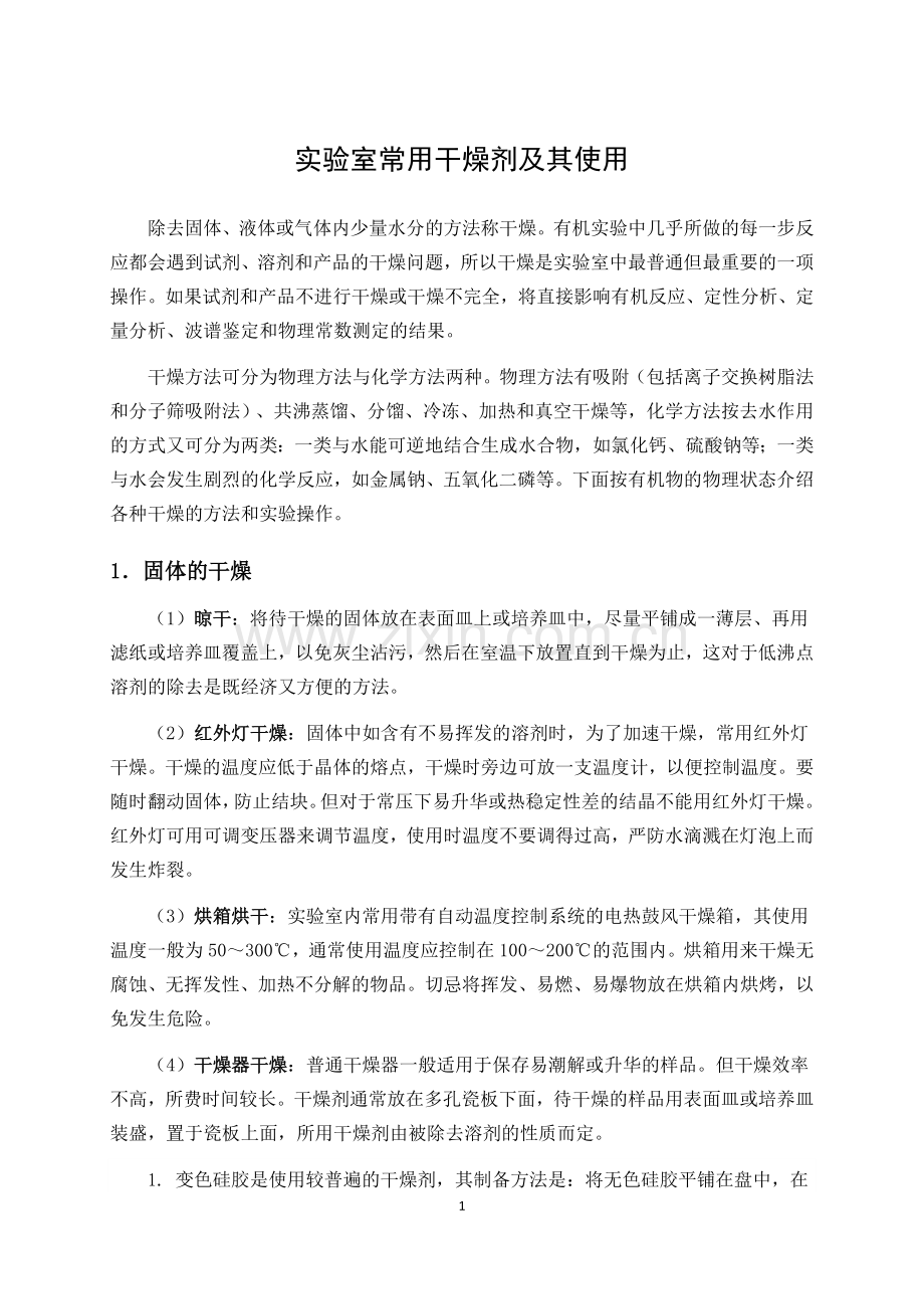 常用干燥剂及其使用.docx_第1页