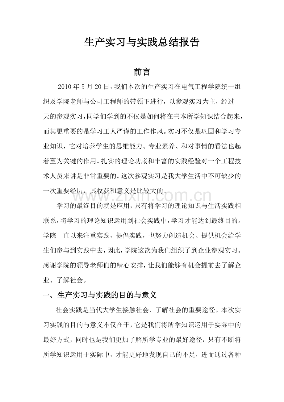 生产实习与实践总结报告.docx_第1页
