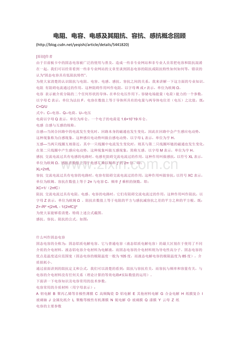 电阻、电容、电感及其阻抗、容抗、感抗概念回顾.docx_第1页