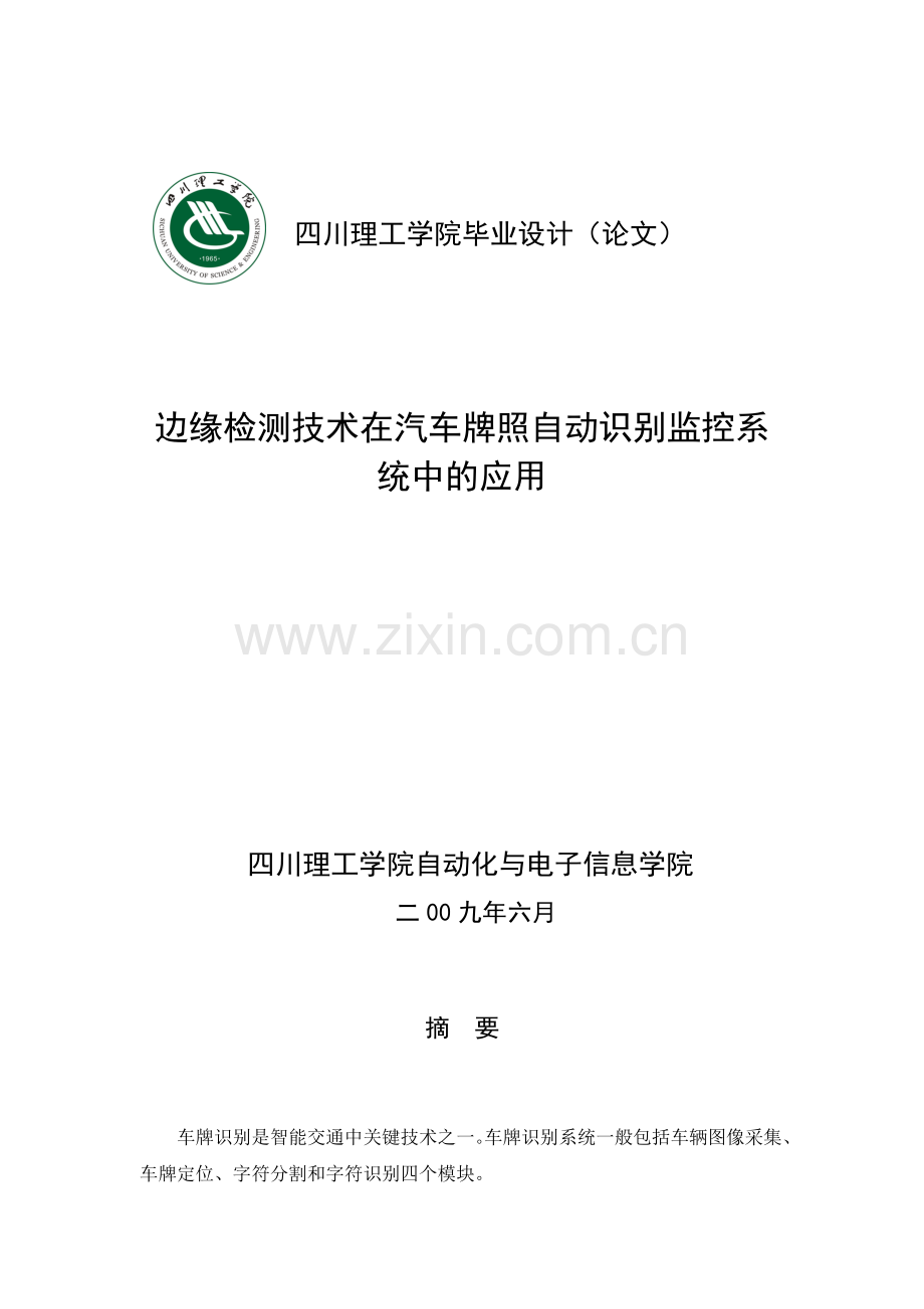 边缘检测技术在汽车牌照自动识别监控系统中的应用.docx_第1页