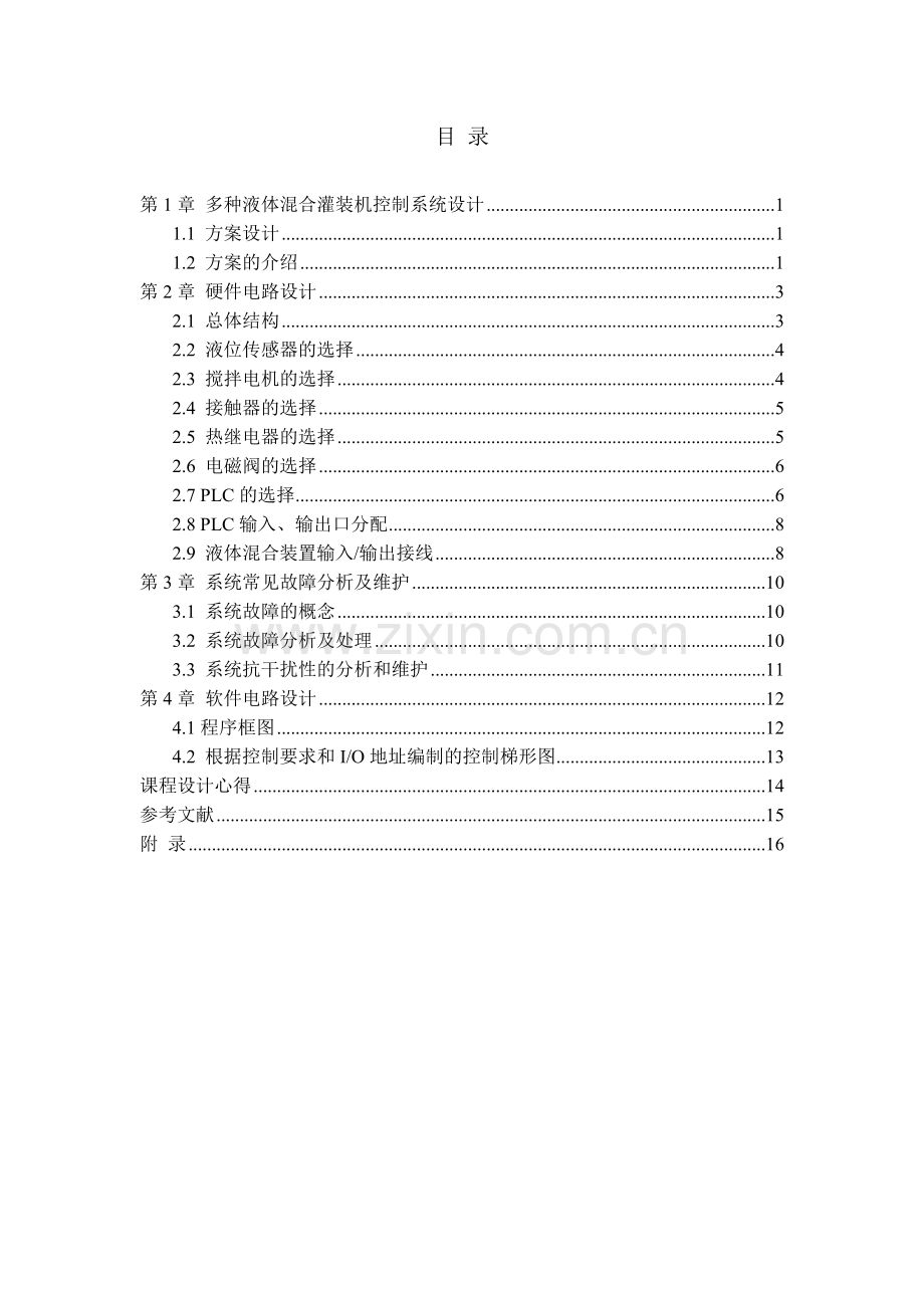 基于PLC的多种液体混合控制 -成品.doc_第1页