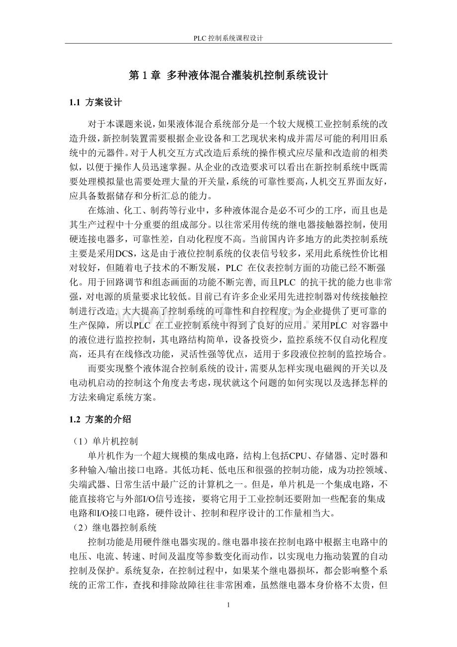 基于PLC的多种液体混合控制 -成品.doc_第2页
