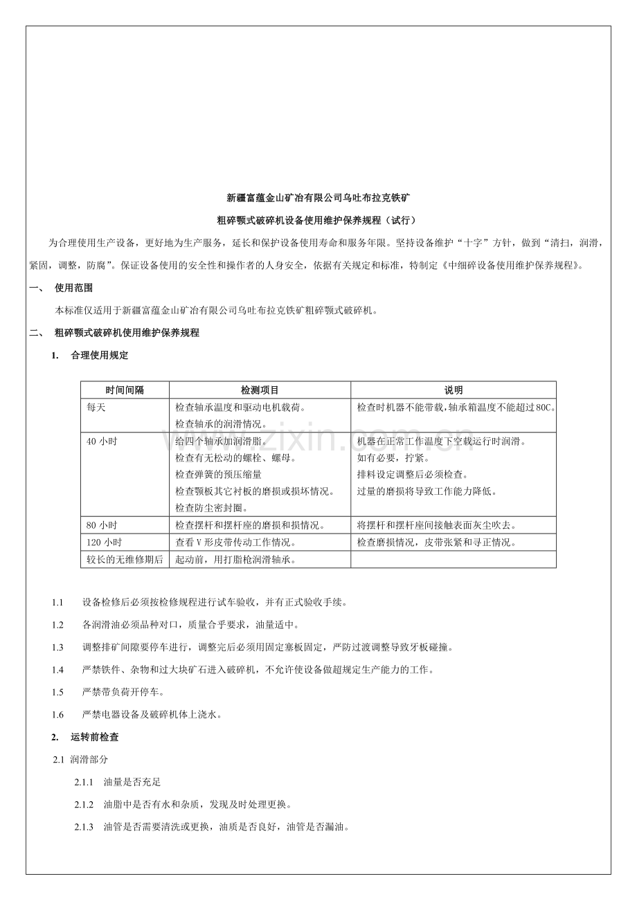 某选厂各种设备使用维护规程.docx_第1页
