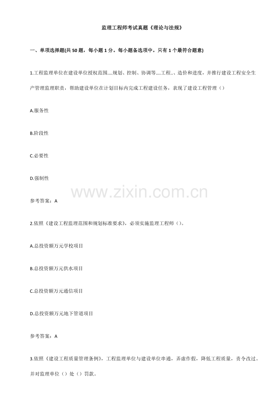 监理工程师考试模拟真题理论与法规.docx_第1页