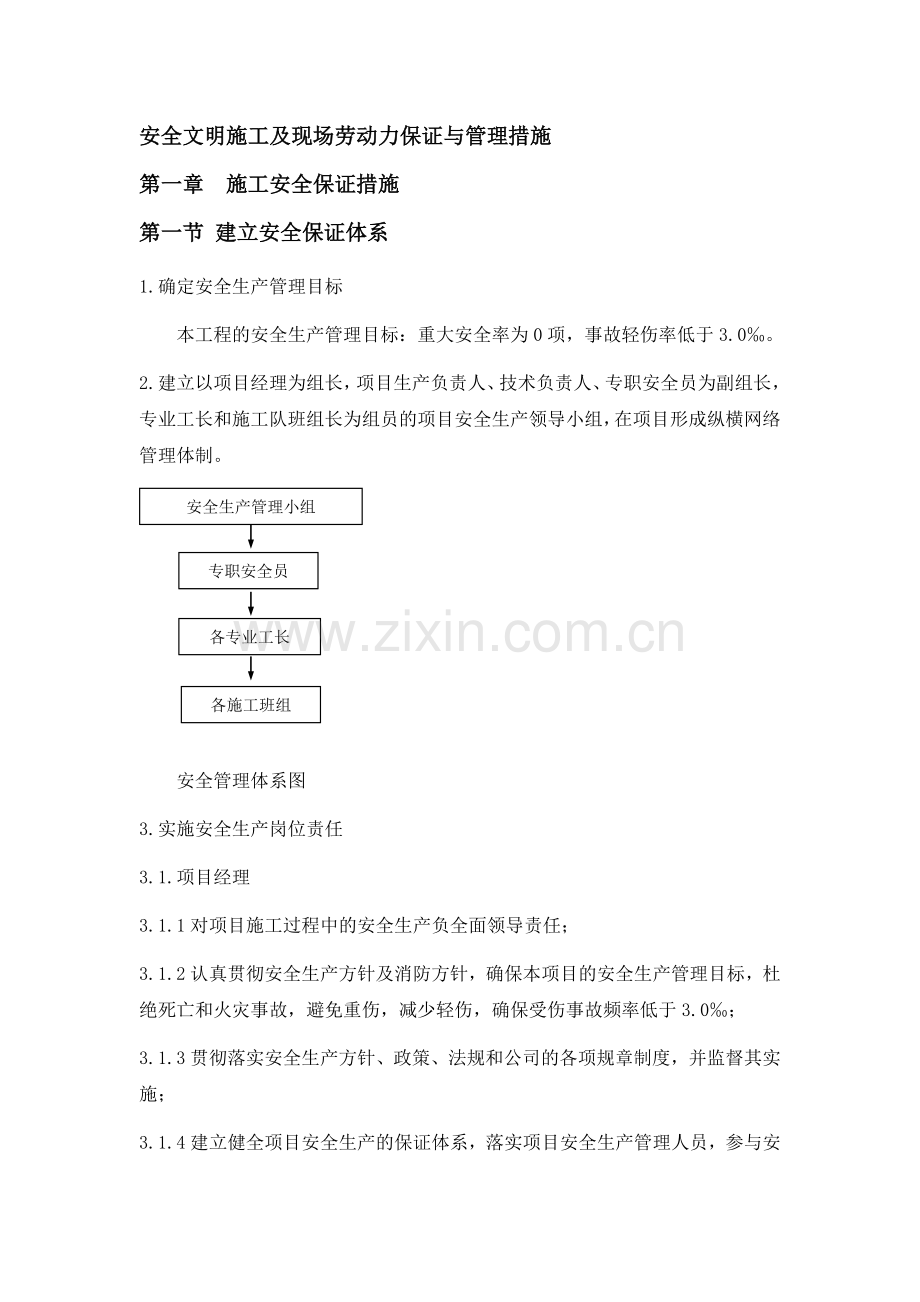 安全、文明、劳动力保证措施.docx_第1页