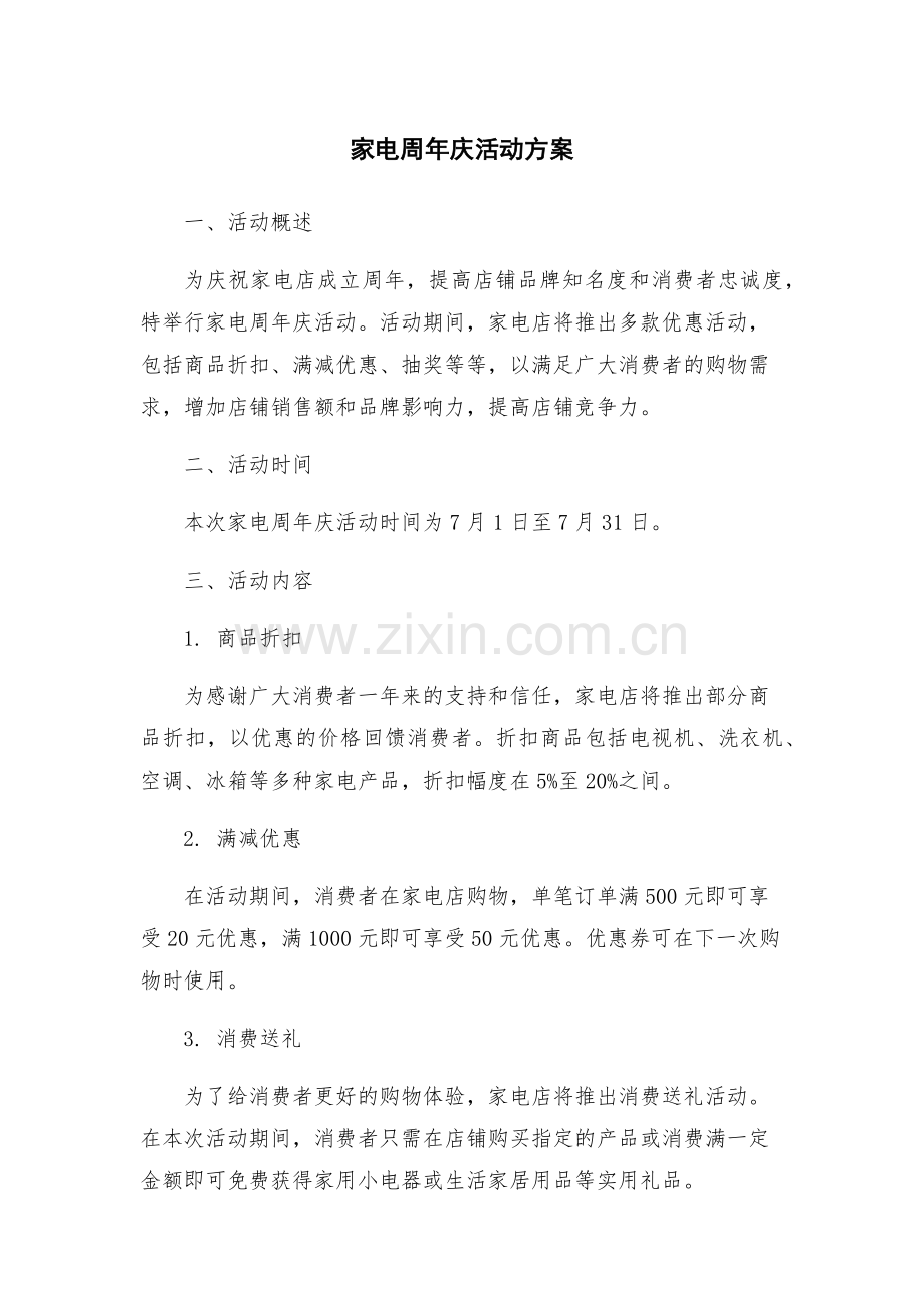家电周年庆活动方案.docx_第1页