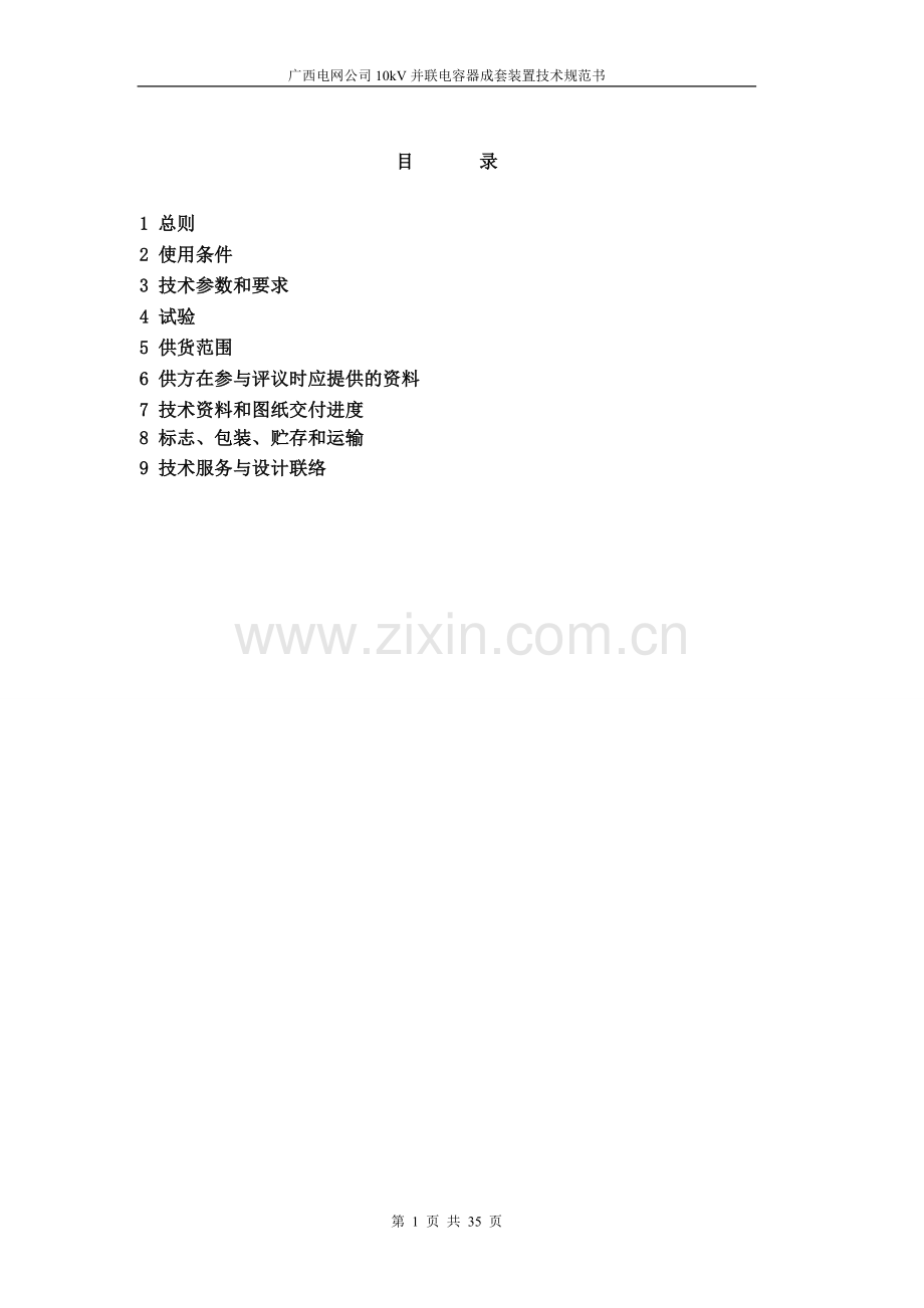 电容器组技术规范.doc_第2页