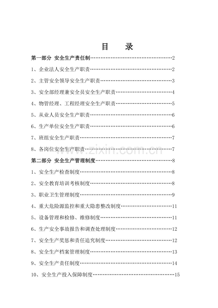 物业公司安全生产标准化建设.docx_第1页