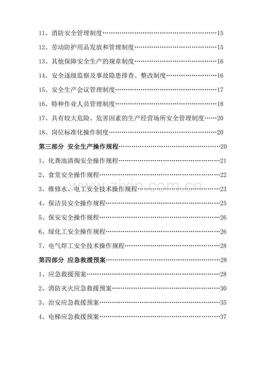 物业公司安全生产标准化建设.docx_第2页