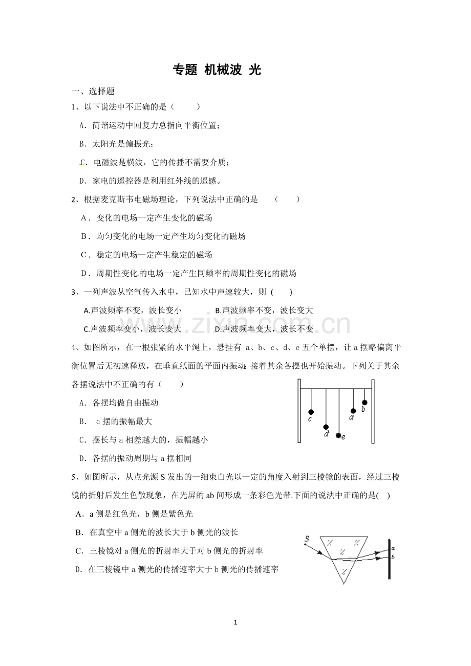 专题 机械波 光.doc_第1页