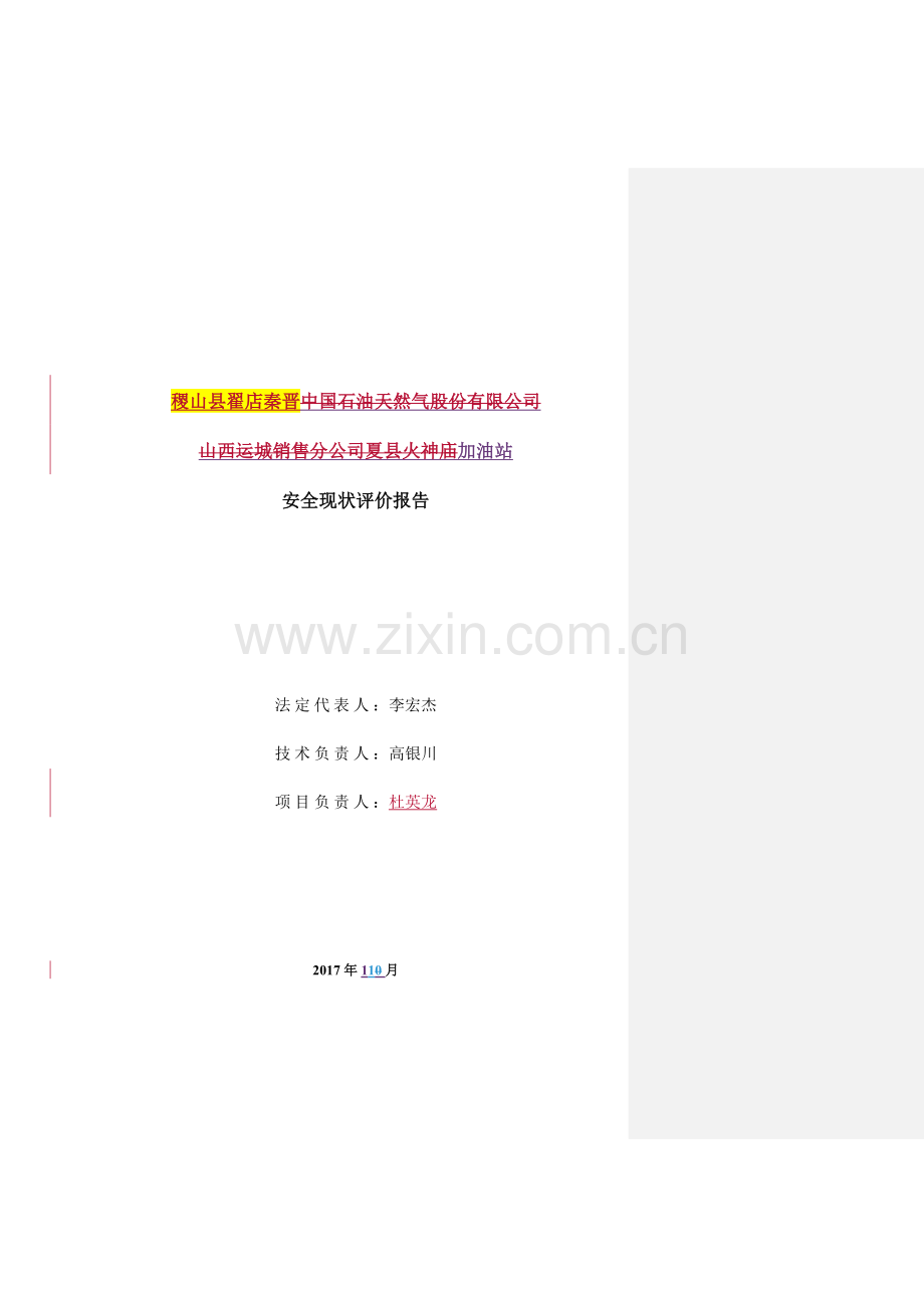 稷山县翟店秦晋加油站安全现状.docx_第2页