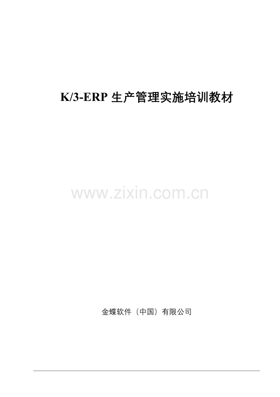 K3-ERP生产管理实施培训教材.docx_第1页