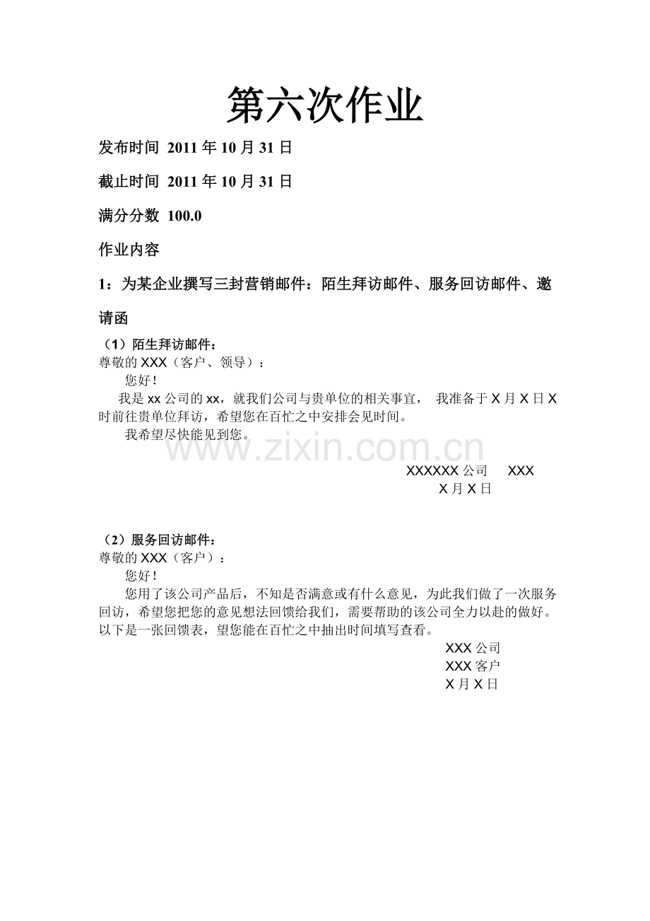 为某企业撰写三封营销邮件：陌生拜访邮件、服务回访邮件、邀请函.doc_第1页