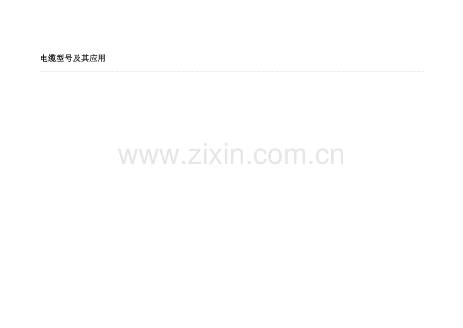 电缆型号及其应用.doc_第1页
