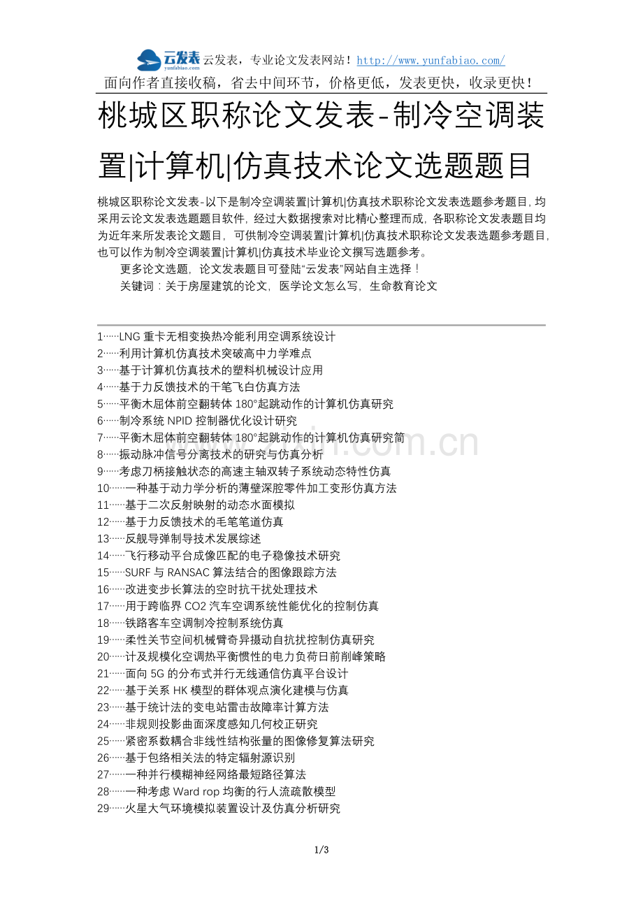 桃城区职称论文发表-制冷空调装置计算机仿真技术论文选题题目.docx_第1页