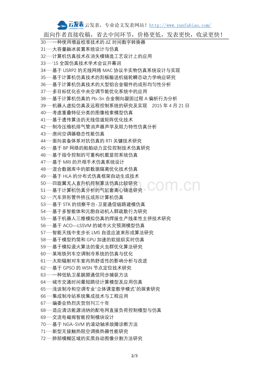 桃城区职称论文发表-制冷空调装置计算机仿真技术论文选题题目.docx_第2页