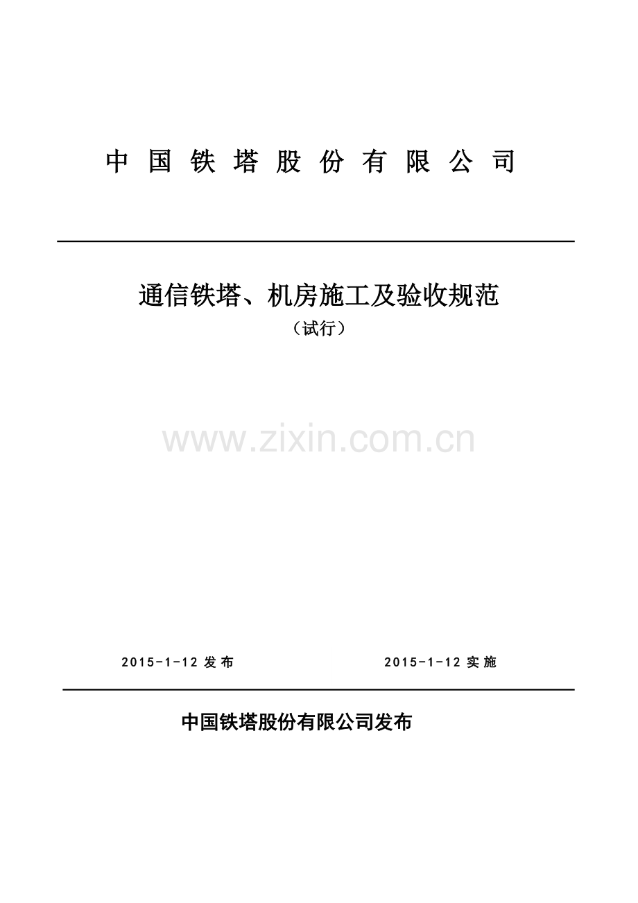通信铁塔、机房施工及验收规范(试行)《技术规范书》.docx_第1页