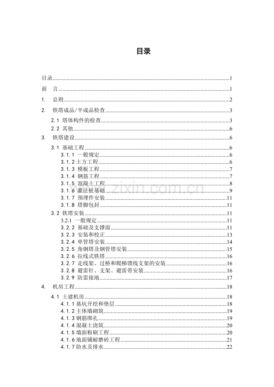 通信铁塔、机房施工及验收规范(试行)《技术规范书》.docx_第2页