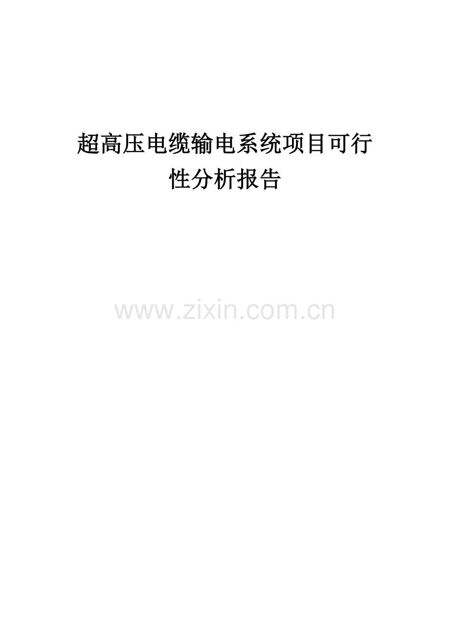 超高压电缆输电系统项目可行性分析报告.docx_第1页
