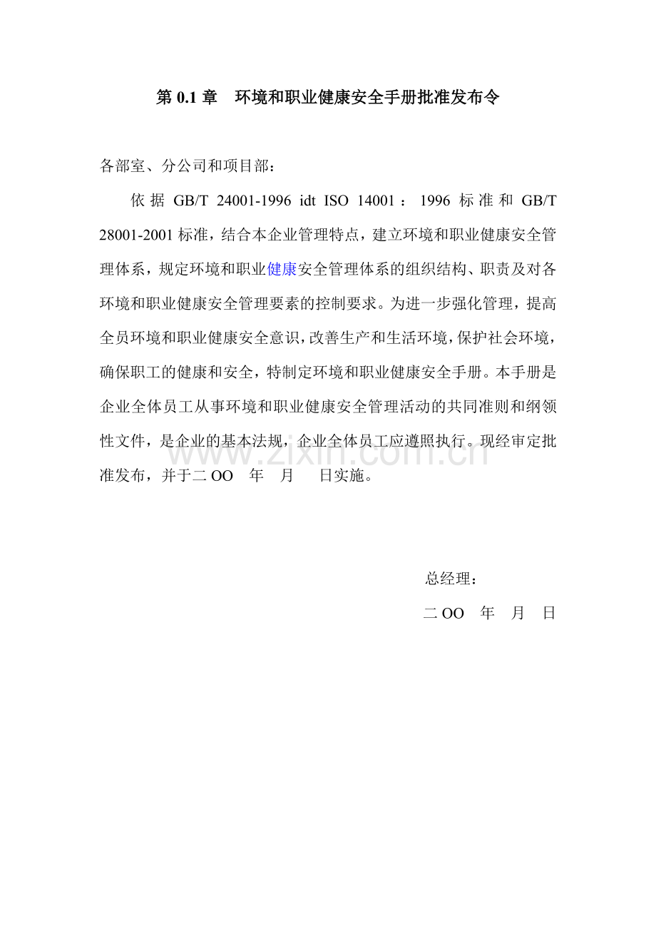 环境和职业健康安全手册正文.docx_第1页