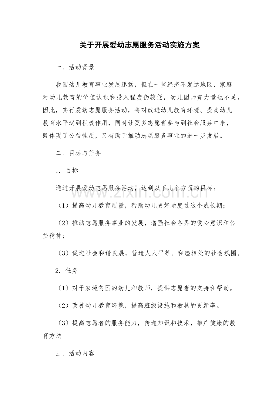 关于开展爱幼志愿服务活动实施方案.docx_第1页