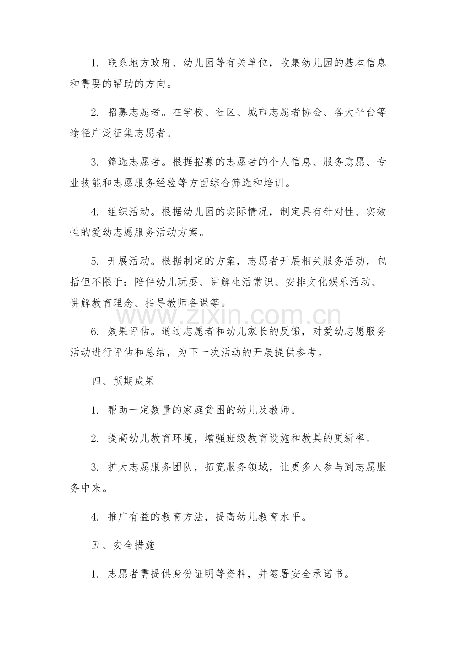 关于开展爱幼志愿服务活动实施方案.docx_第2页