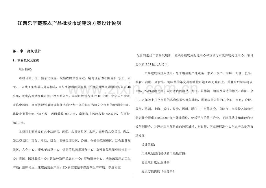 江西乐平蔬菜批发市场建筑设计说明.doc_第1页