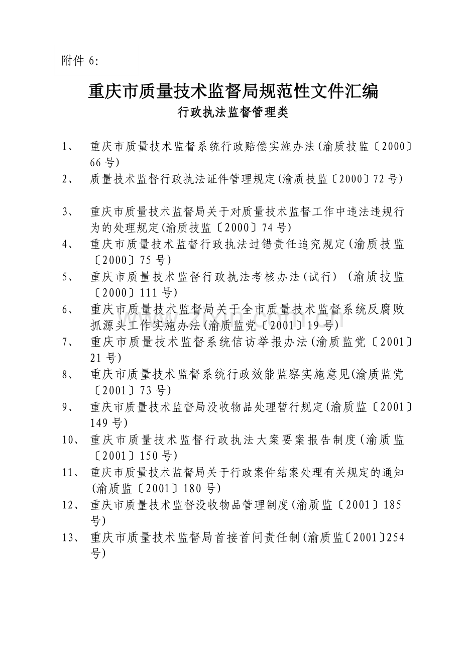 重庆市质量技术监督局规范性文件汇编.docx_第1页