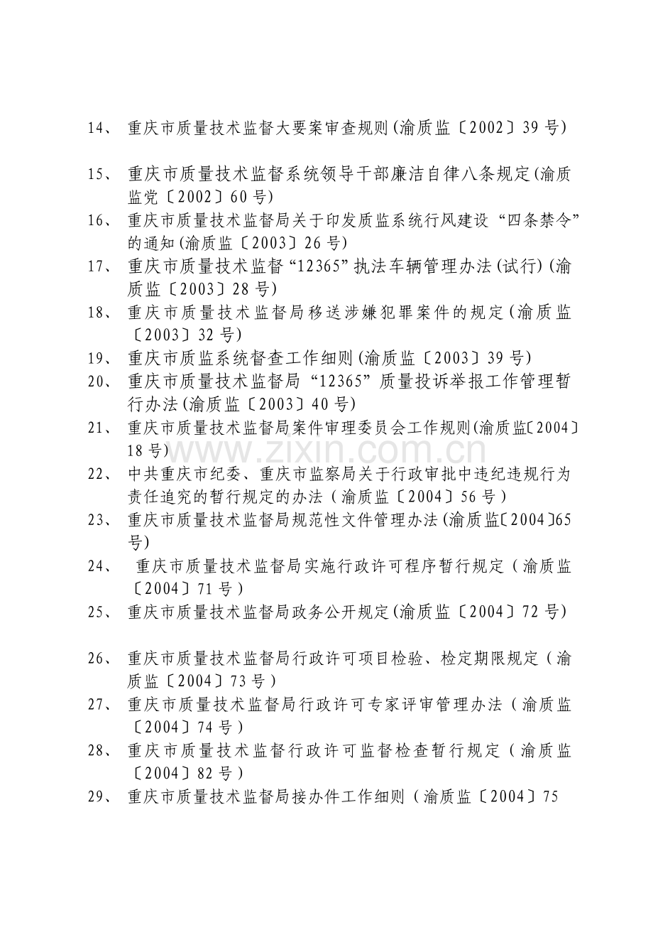 重庆市质量技术监督局规范性文件汇编.docx_第2页