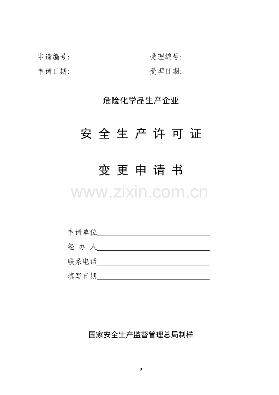 安 全 生 产 许 可 证.doc_第1页