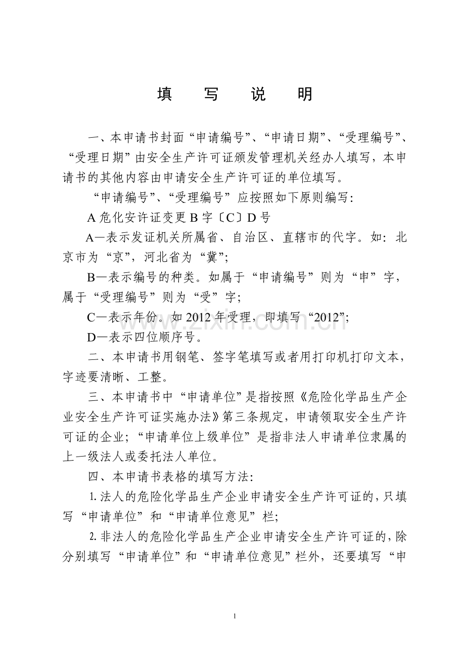 安 全 生 产 许 可 证.doc_第2页
