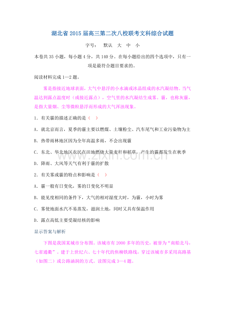 湖北省2015届高三第二次八校联考文科综合试题.doc_第1页