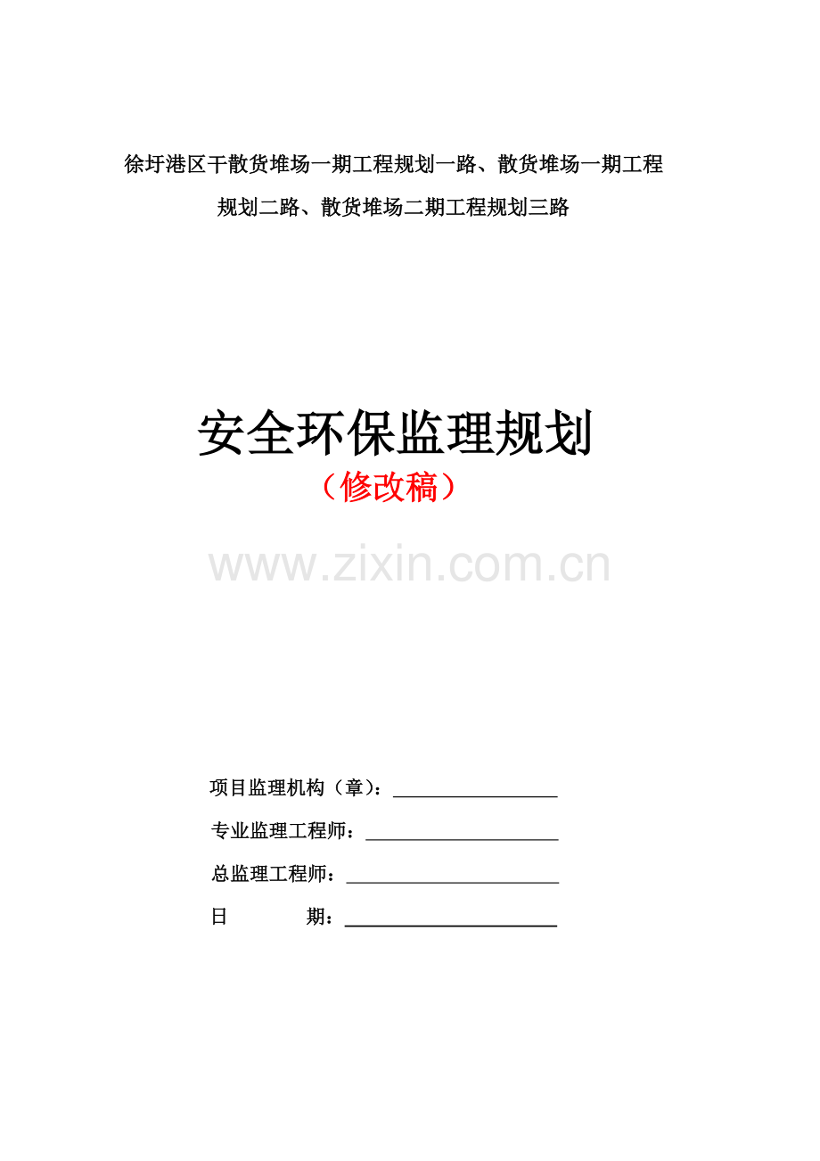 港区规划路安全环保监理规划(修改稿).docx_第1页