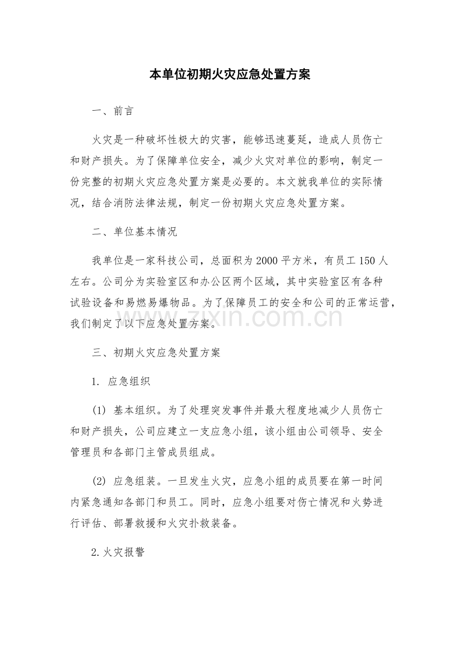 本单位初期火灾应急处置方案.docx_第1页