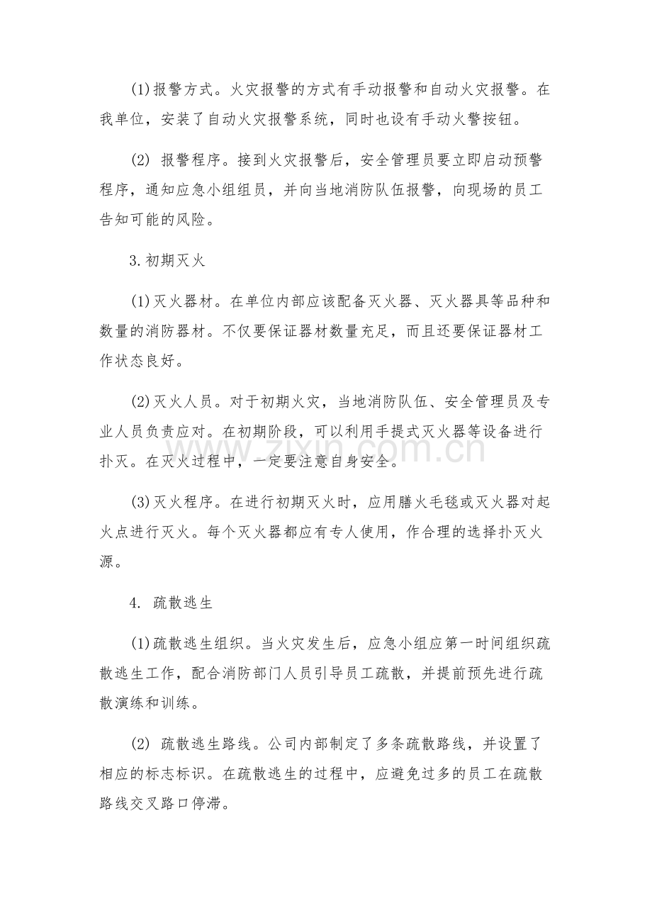 本单位初期火灾应急处置方案.docx_第2页