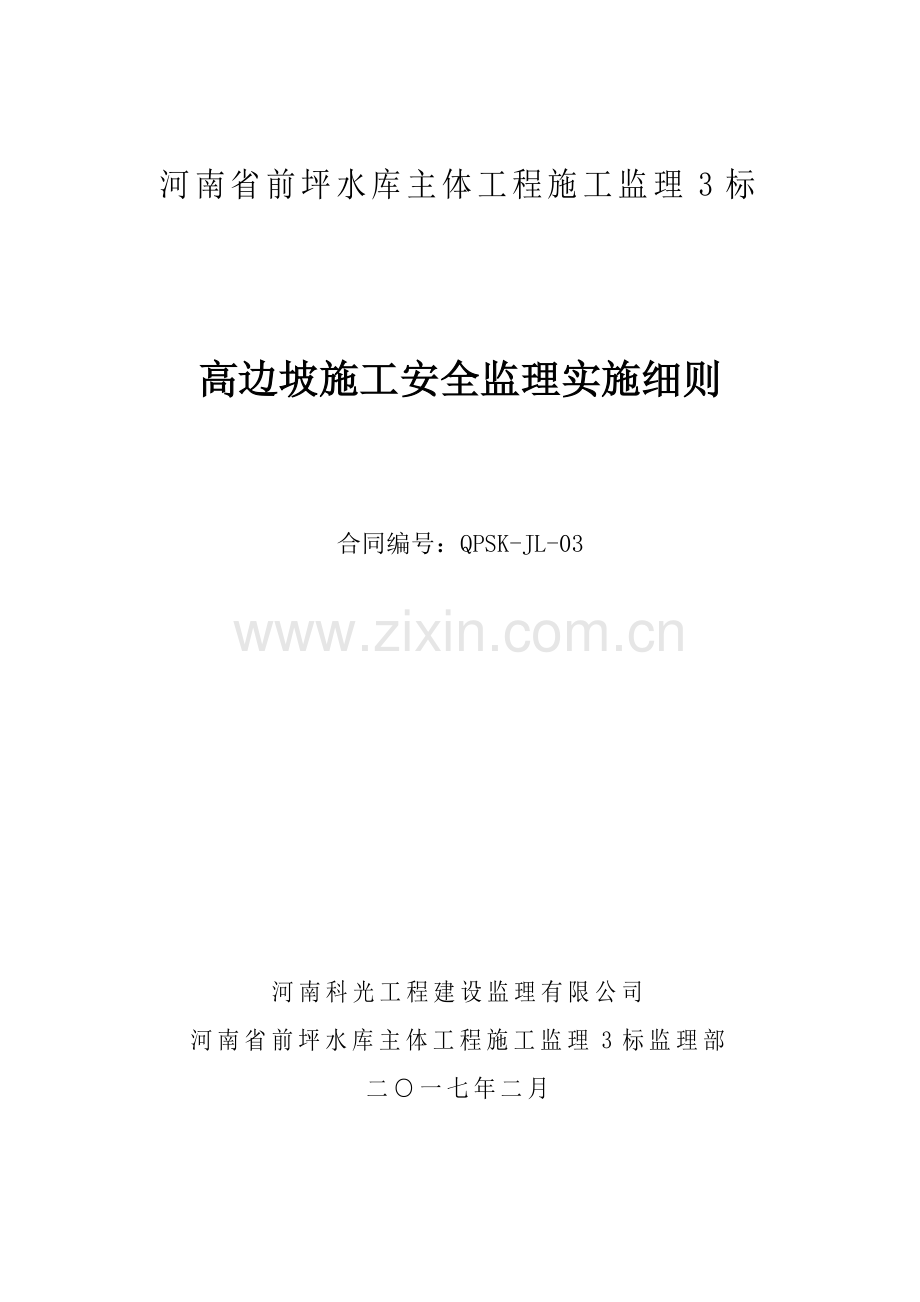 高边坡安全施工监理细则(50页).doc_第1页
