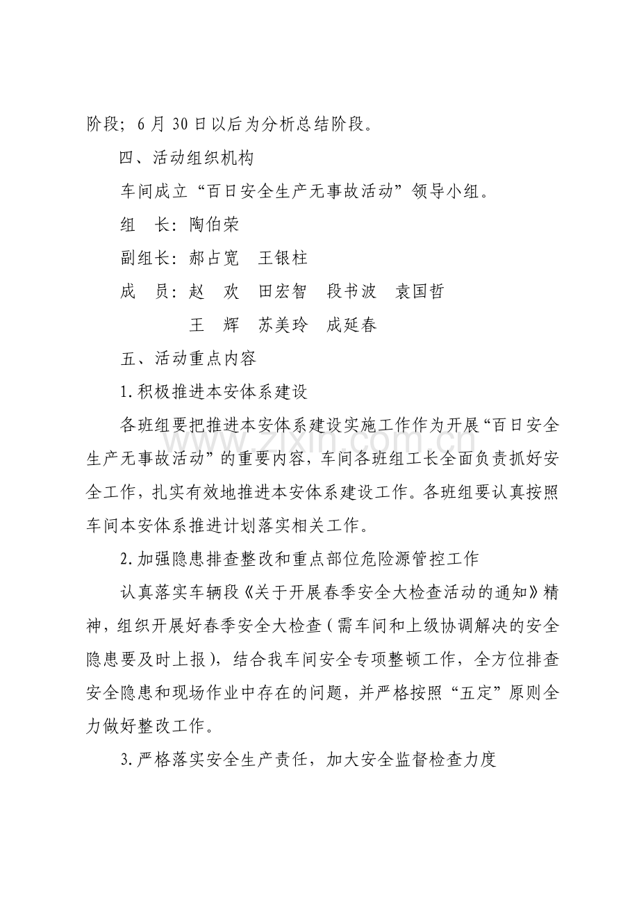 检修车间关于开展“百日安全活动”的通知.docx_第2页