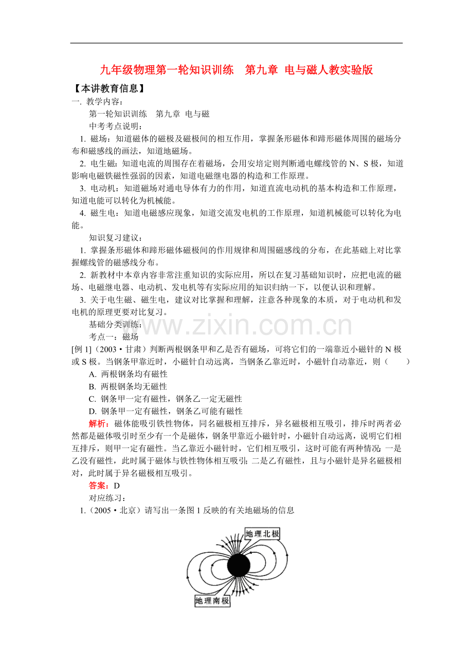 九年级物理第一轮知识训练--第九章-电与磁人教实验版.doc_第1页