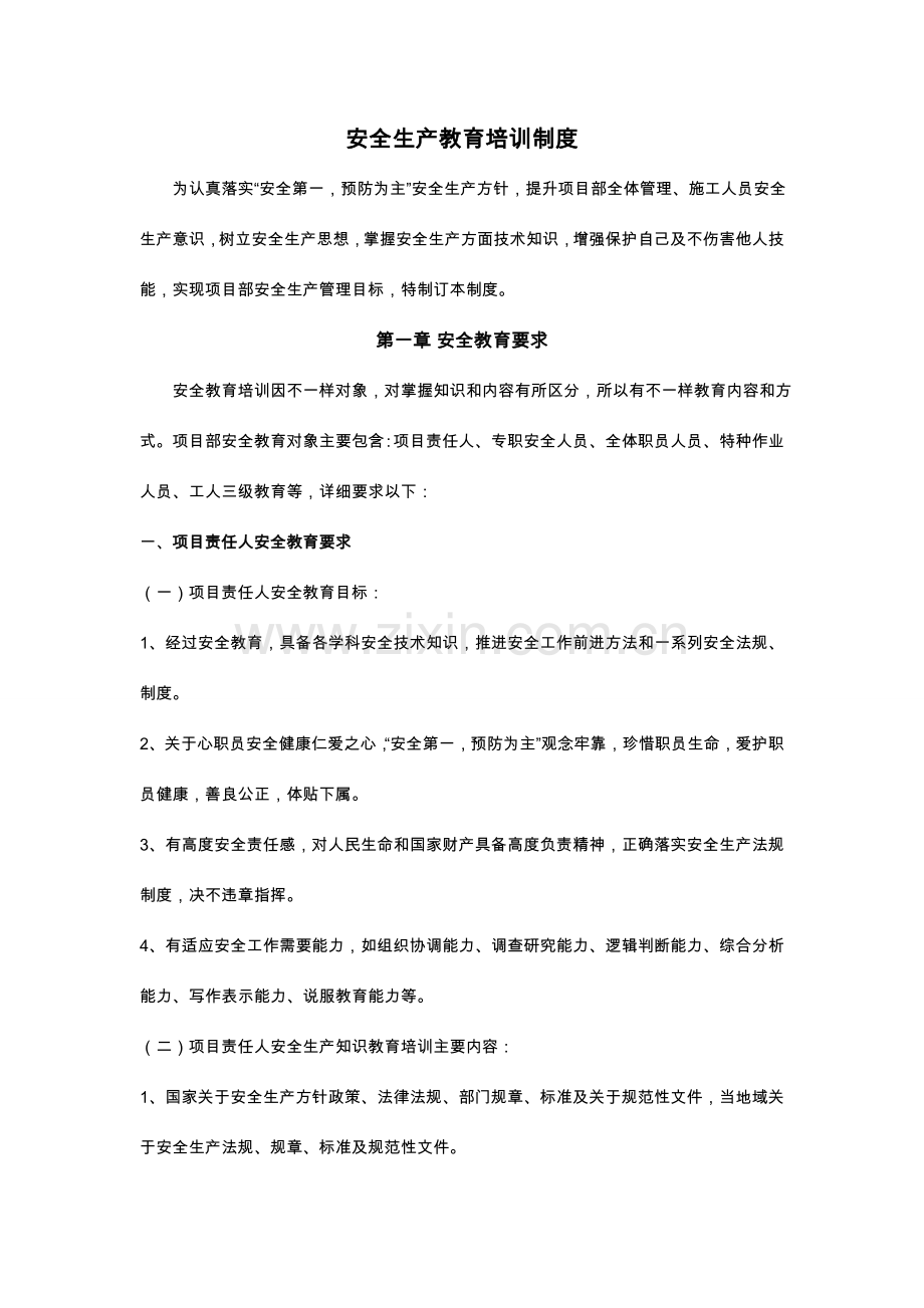 安全生产教育培训制度全.doc_第1页
