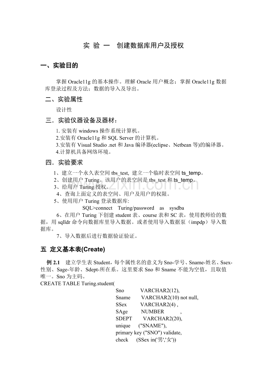 实-验-一--创建数据库用户及授权.doc_第1页