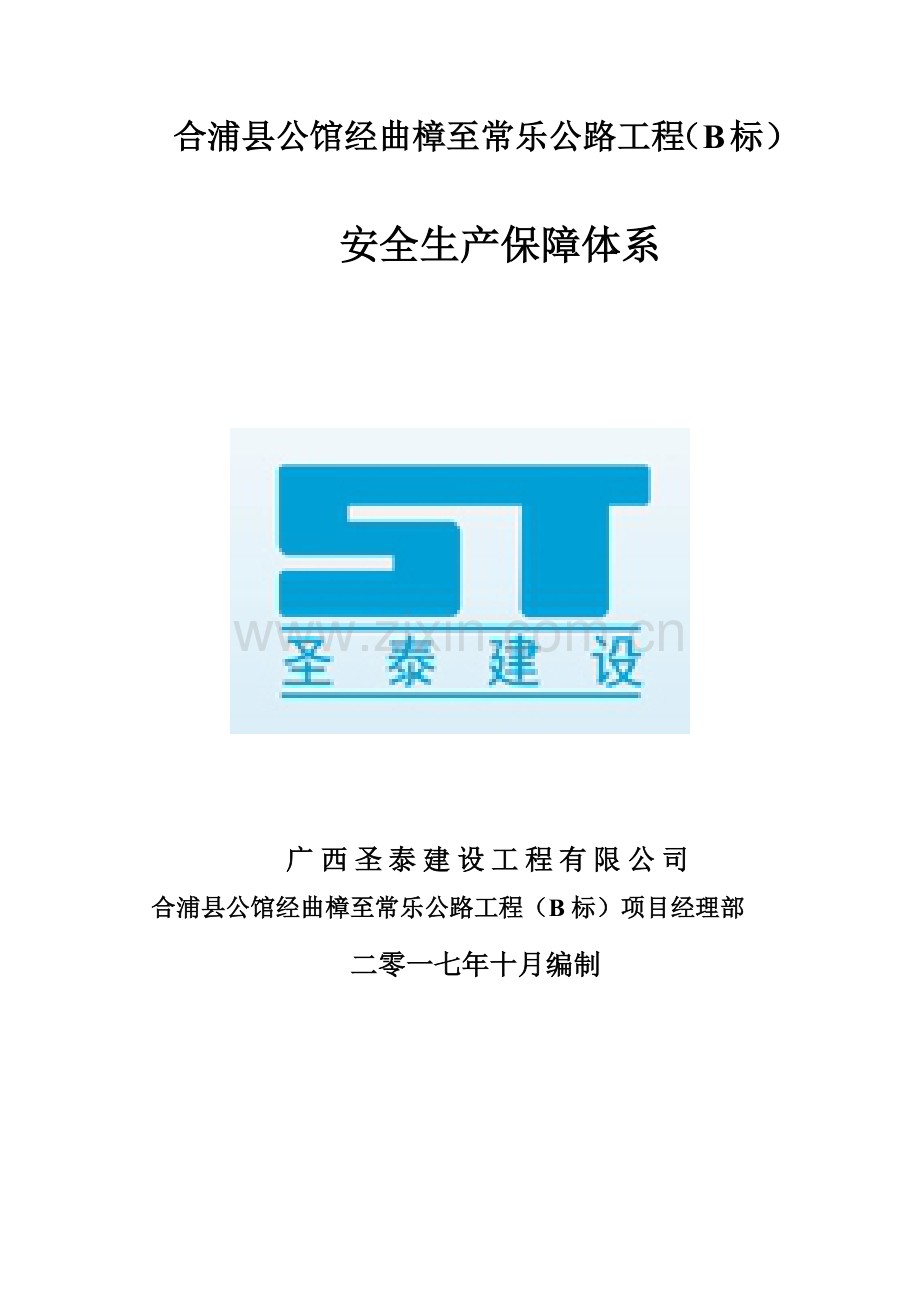 安全生产保障体系(报监用).docx_第1页