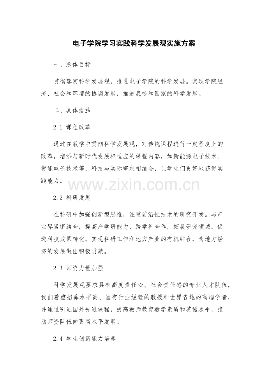 电子学院学习实践科学发展观实施方案.docx_第1页