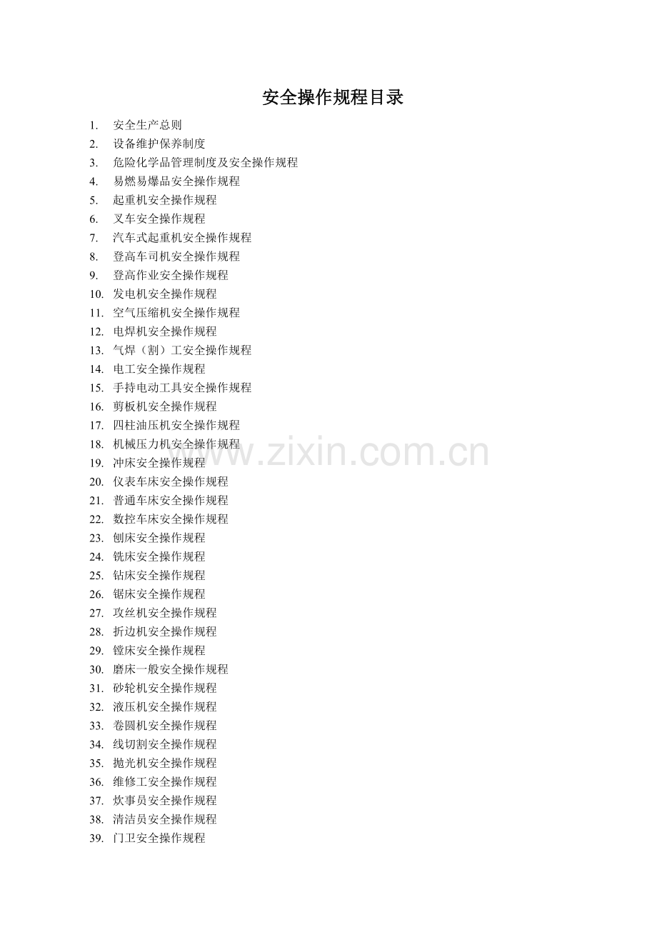 安全生产操作规程(车间).docx_第1页