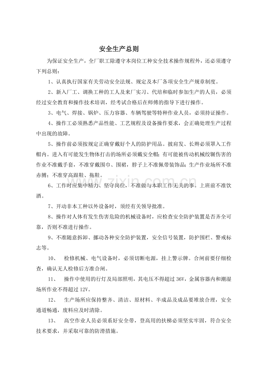 安全生产操作规程(车间).docx_第2页