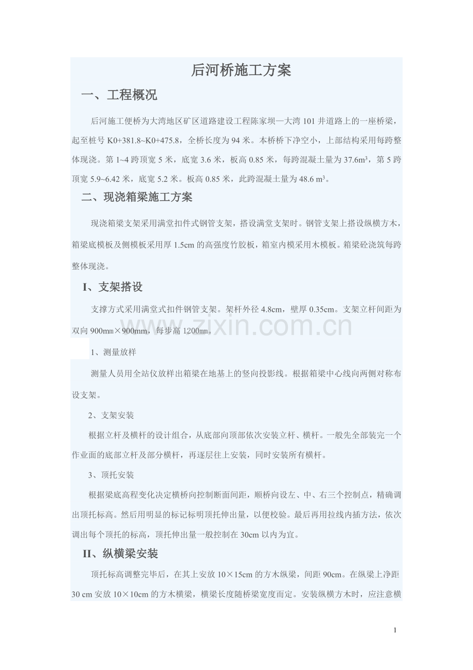 后河桥现浇箱梁施工方案.doc_第1页