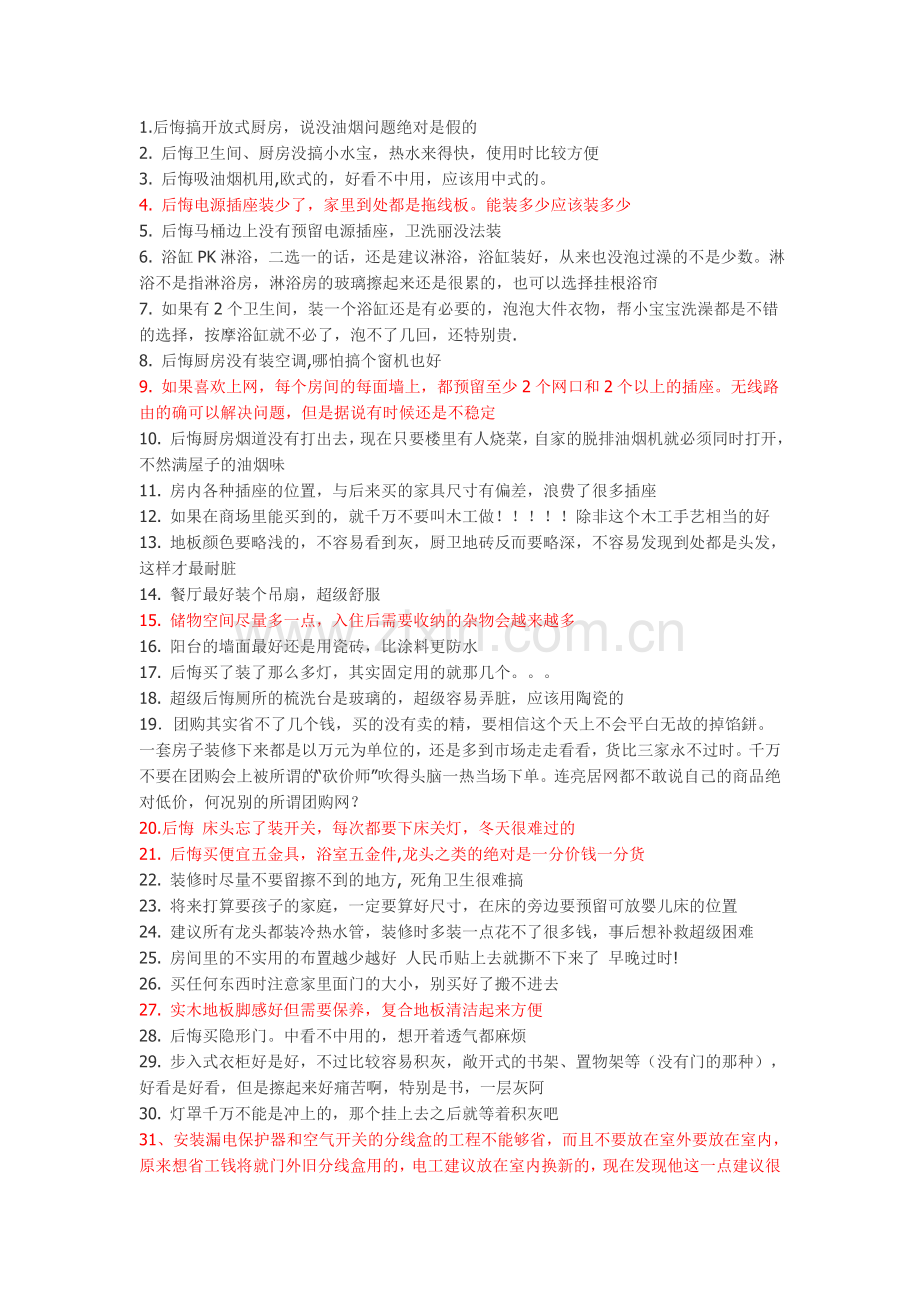 装修后会后悔的80件事情(我们做家装要注意的事情).doc_第1页