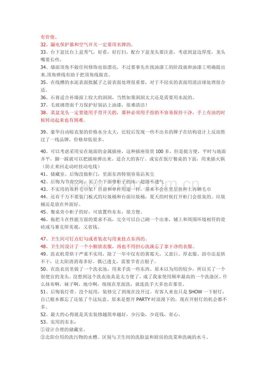 装修后会后悔的80件事情(我们做家装要注意的事情).doc_第2页